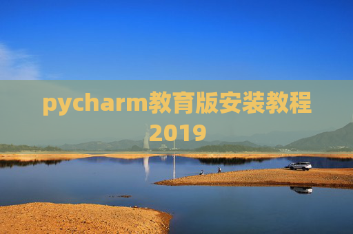 pycharm教育版安装教程2019
