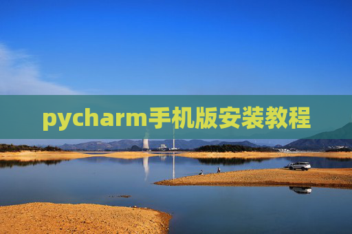 pycharm手机版安装教程