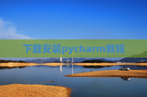 下载安装pycharm教程