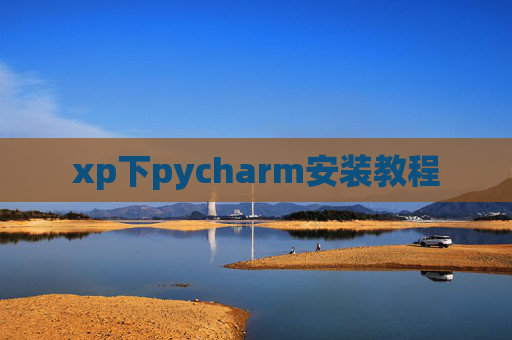 xp下pycharm安装教程