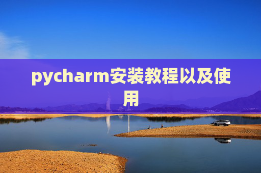 pycharm安装教程以及使用